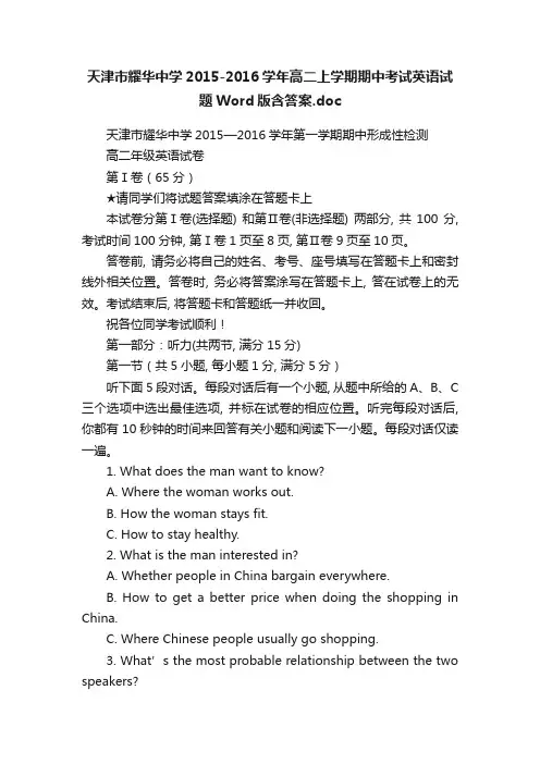 天津市耀华中学2015-2016学年高二上学期期中考试英语试题Word版含答案.doc
