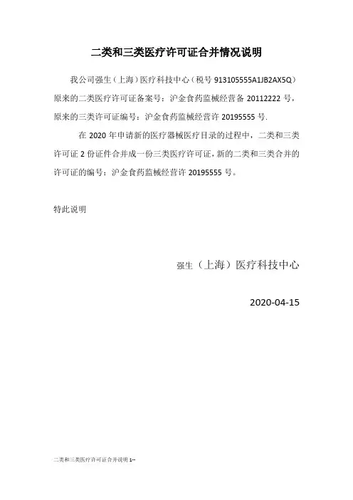 二类和三类医疗许可证合并说明1