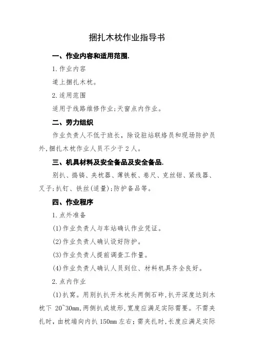 [作业指导书]铁路捆扎木枕作业指导书
