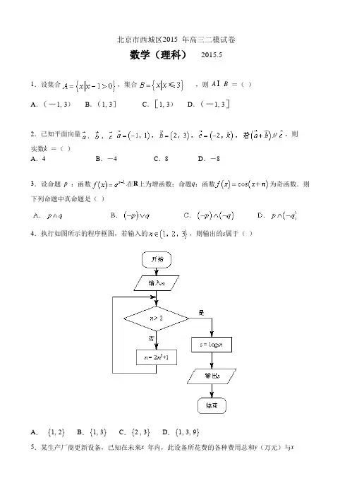 2015年北京西城高三二模数学(理科)试题及答案