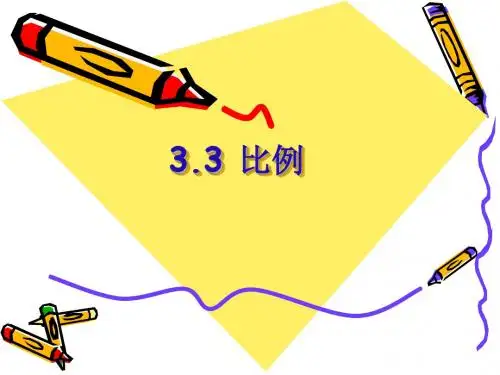3.3比例1
