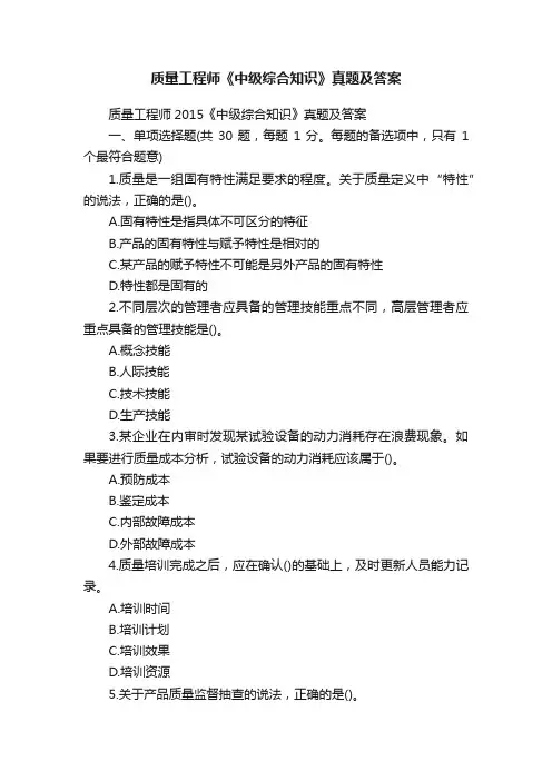 质量工程师《中级综合知识》真题及答案