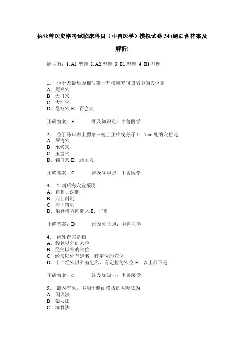 执业兽医资格考试临床科目(中兽医学)模拟试卷34(题后含答案及解析)