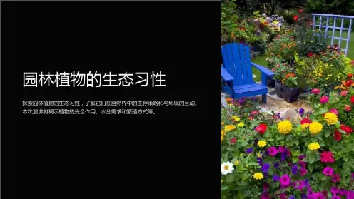 园林植物的生态习性