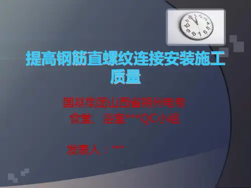 提高钢筋直螺纹连接合格率qc