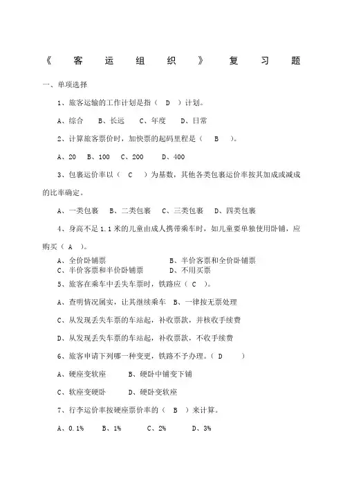 铁路客运组织》复习题