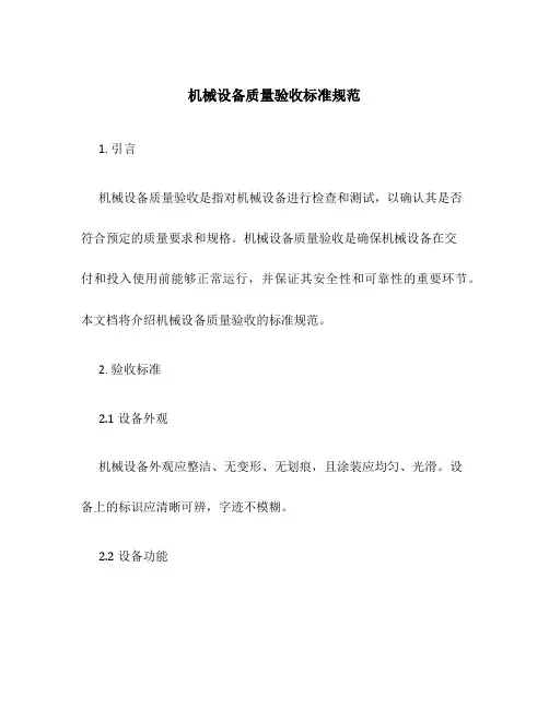 机械设备质量验收标准规范
