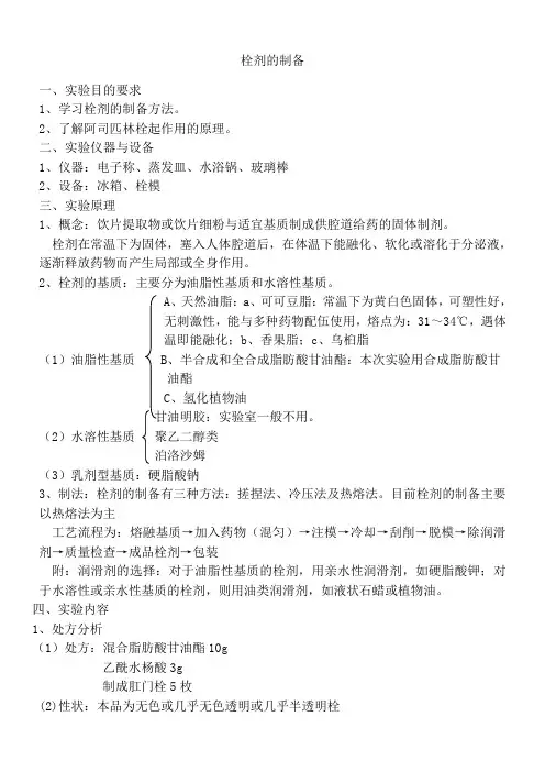 栓剂的制备实验报告