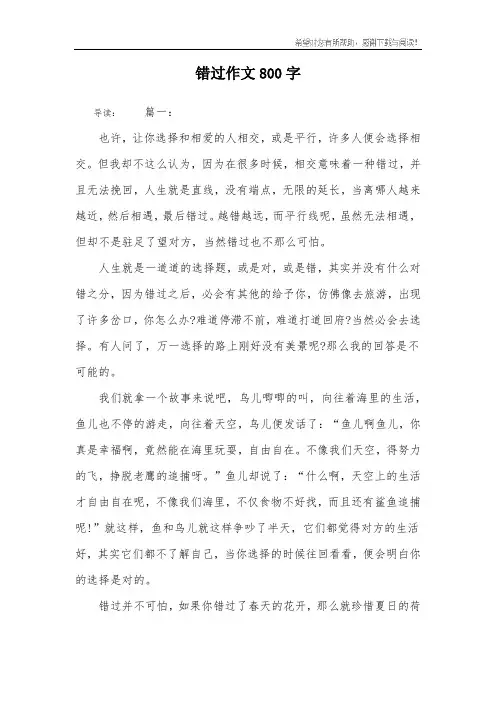 错过作文800字