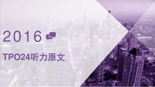 TPO24听力原文