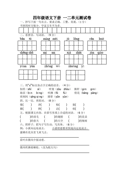 苏教版四年级语文下册一二单元测试卷