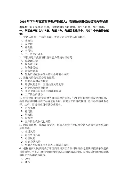 2016年下半年江苏省房地产经纪人：宅基地使用权的权利内容试题