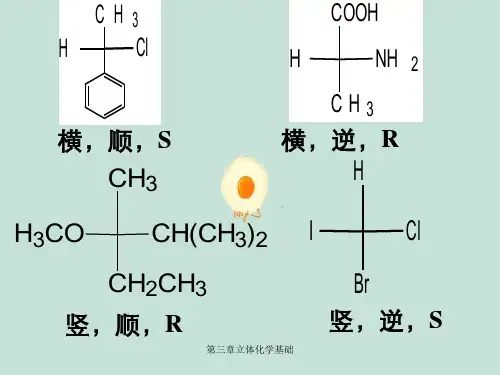 第三章立体化学基础