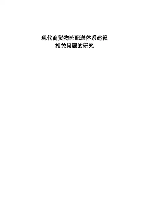 现代商贸物流配送体系建设