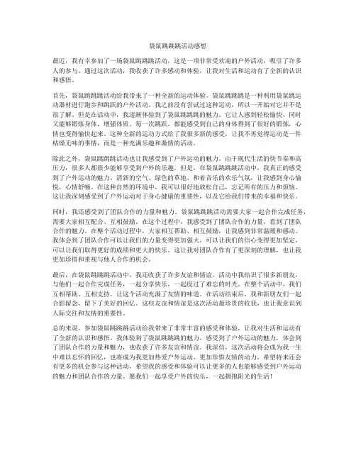 袋鼠跳跳跳活动感想