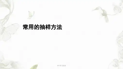 常用的抽样方法课件