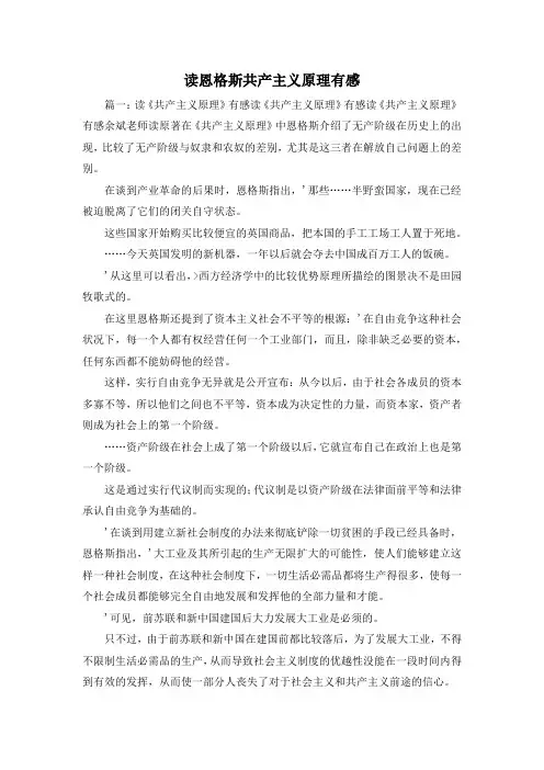 最新-读恩格斯共产主义原理有感 精品