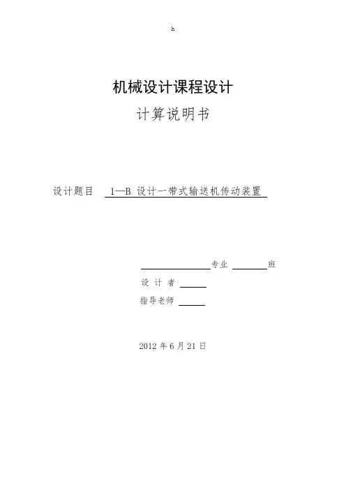机械设计课程设计--设计一带式输送机传动装置