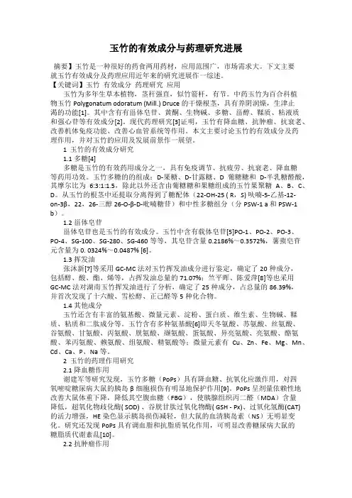 玉竹的有效成分与药理研究进展