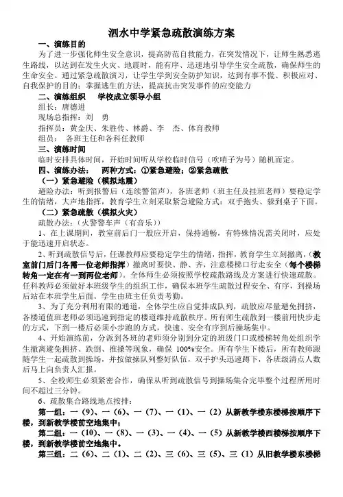 泗水中学紧急疏散演练方案