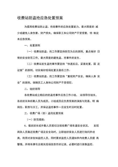 高速公路收费站防盗抢应急预案