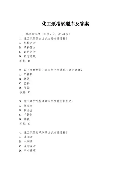 化工泵考试题库及答案