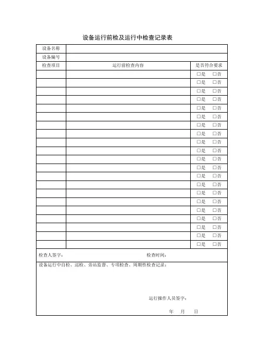 设备运行前检查和运行中检查记录表模板