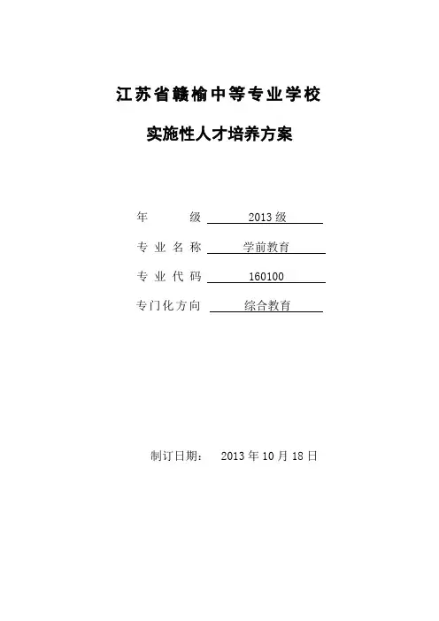2013级学前教育专业实施性人才培养方案