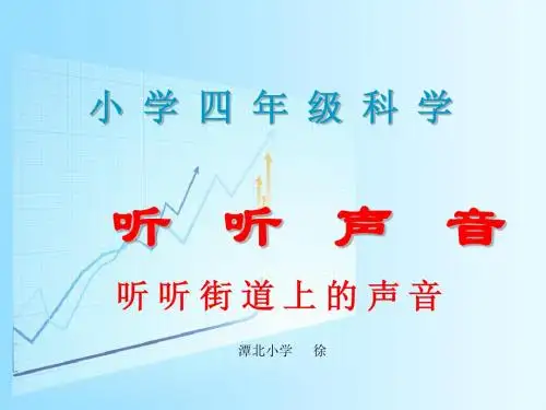 小学科学《听听声音》.ppt课件