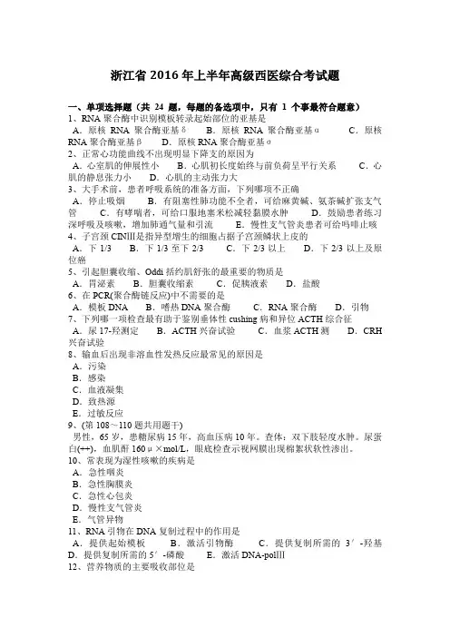 浙江省2016年上半年高级西医综合考试题