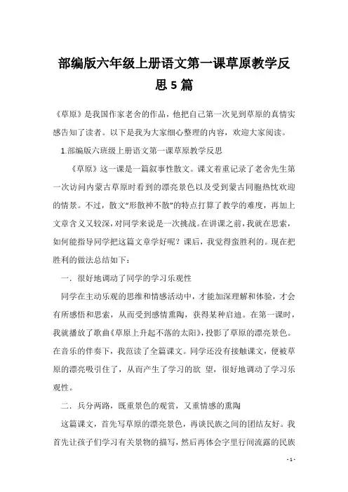 部编版六年级上册语文第一课草原教学反思5篇