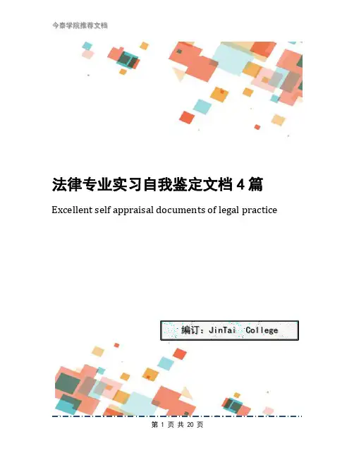 法律专业实习自我鉴定文档4篇