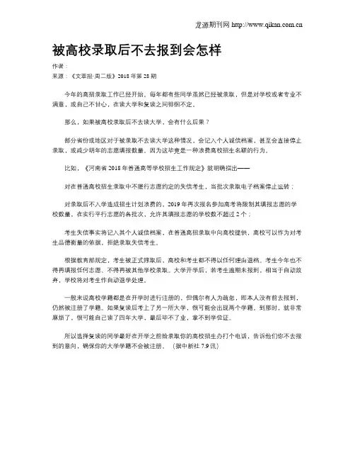 被高校录取后不去报到会怎样