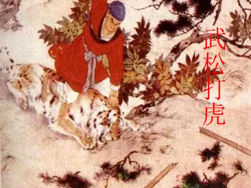 29_《武松打虎》课件(语文S版五年级语文上册课件)