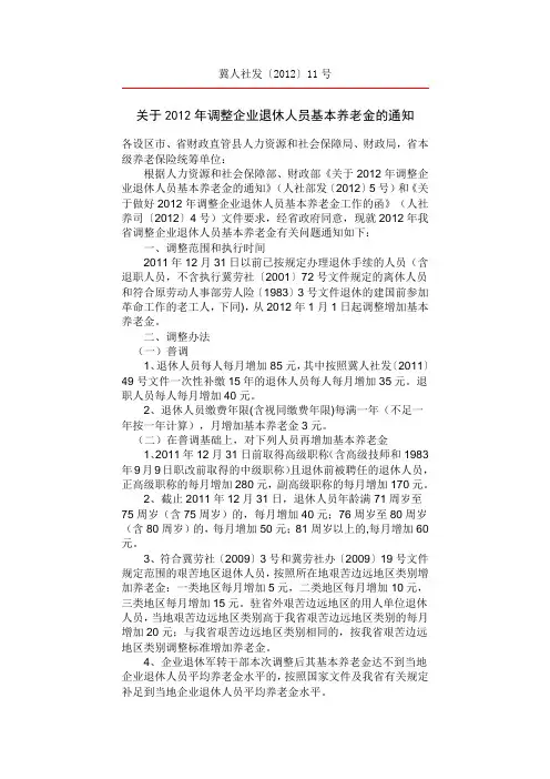 河北省人力资源和社会保障厅关于2012年调整企业退休人员基本养老金的通知
