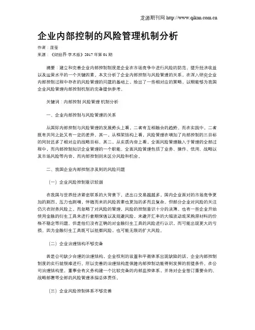企业内部控制的风险管理机制分析