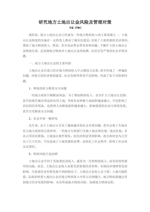 研究地方土地出让金风险及管理对策