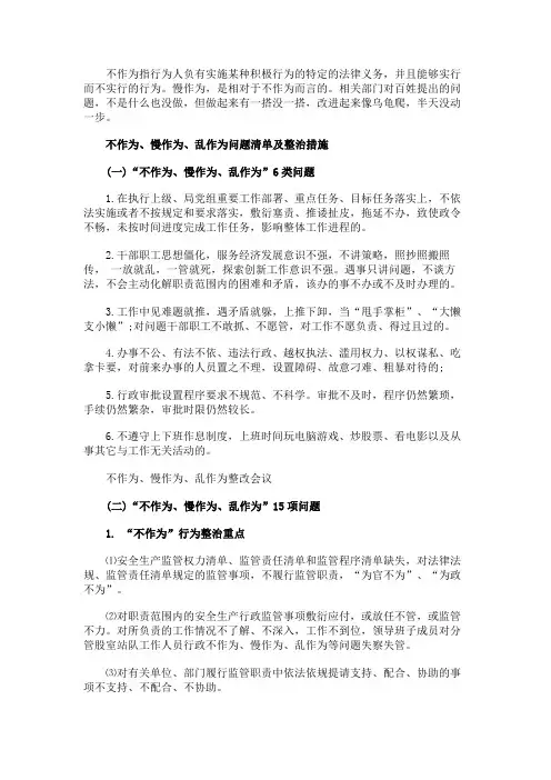 不作为、慢作为、乱作为问题清单及整治措施