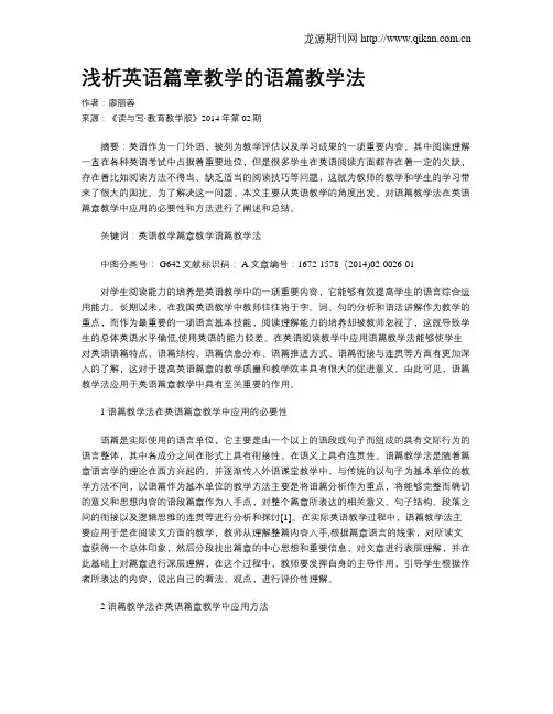 浅析英语篇章教学的语篇教学法