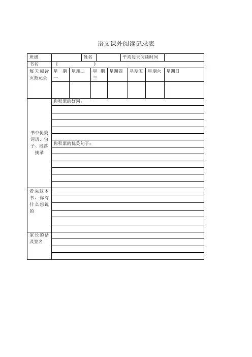 语文课外阅读记录表