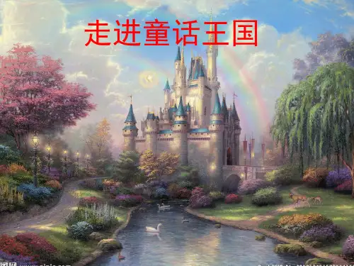 走进童话王国