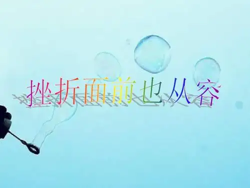 人教版思品七下《挫折面前也从容》ppt课件2