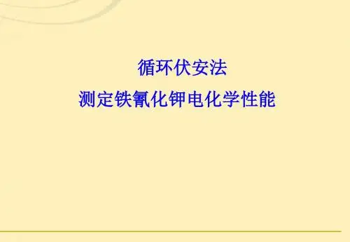 循环伏安法测定铁氰化钾电化学性能概要