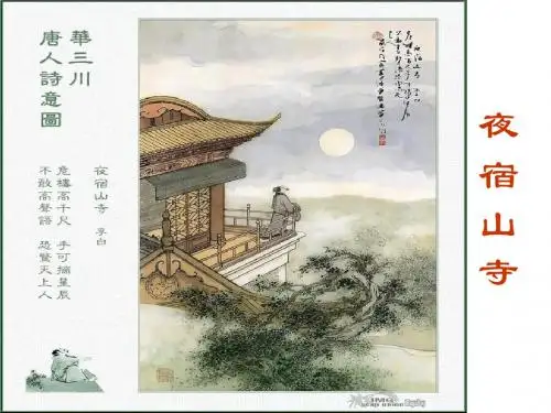 夜宿山寺