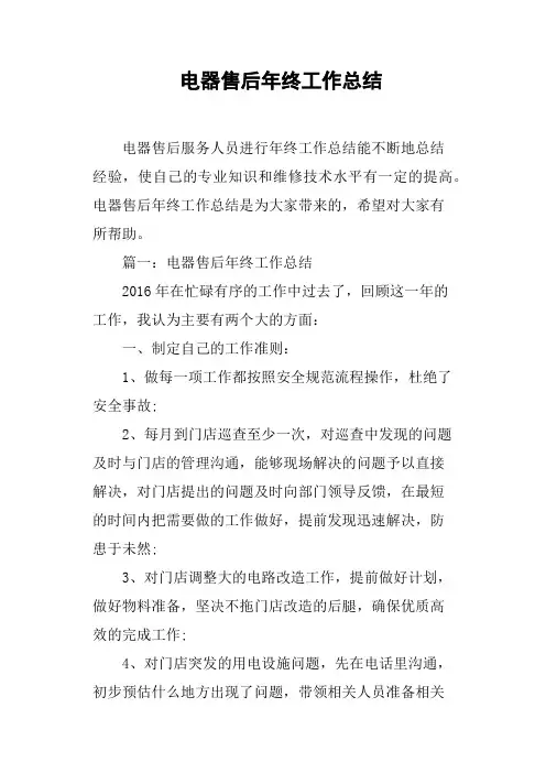 电器售后年终工作总结