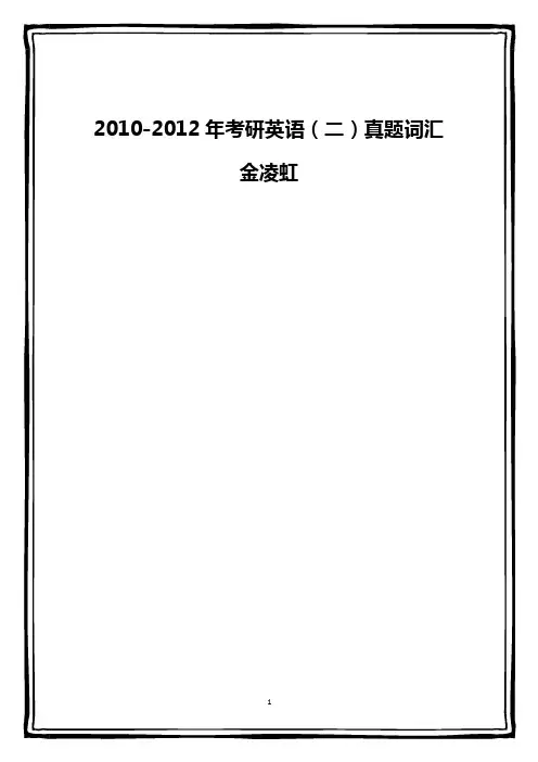 2010英语(二)真题词汇