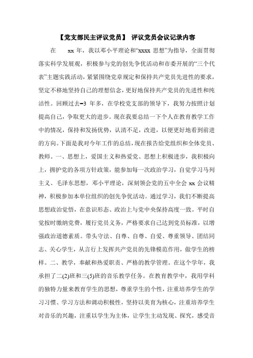 【党支部民主评议党员】 评议党员会议记录内容.doc