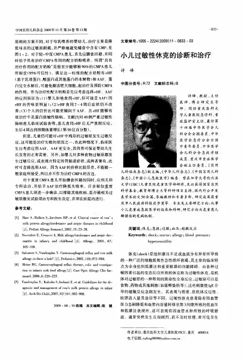 小儿过敏性休克的诊断和治疗