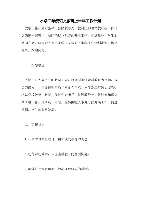 2021年小学三年级语文教研上半年工作计划