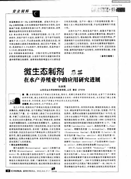 微生态制剂及其在水产养殖业中的应用研究进展